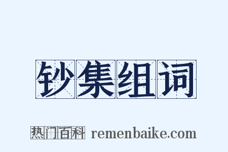 钞集组词是什么意思的图片